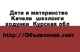 Дети и материнство Качели, шезлонги, ходунки. Курская обл.